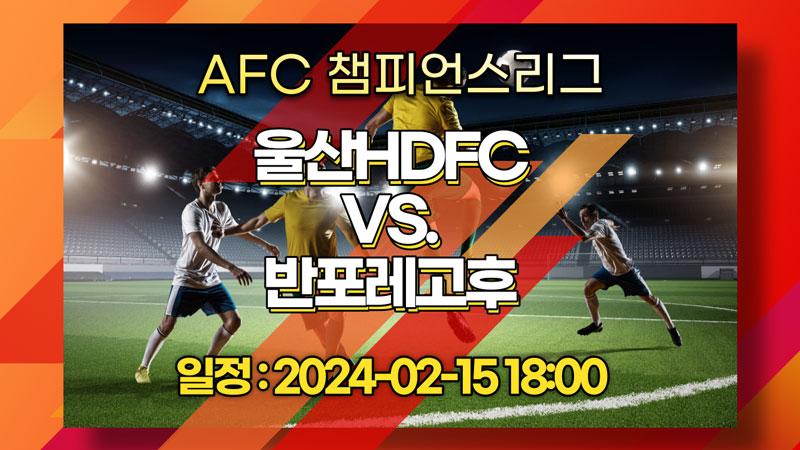 [스포츠토토] 2024-02-15 울산HDFC VS. 반포레고후