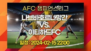 [스포츠토토] 2024-02-15 나브바호르나망간 VS. 이티하드FC