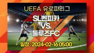 [스포츠토토] 2024-02-16 SL벤피카 VS. 툴루즈FC