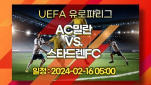 [스포츠토토] 2024-02-16 AC밀란 VS. 스타드렌FC