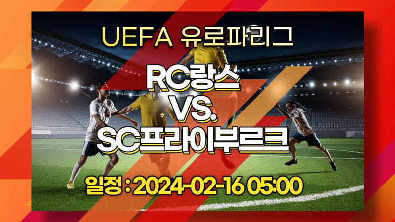 [스포츠토토] 2024-02-16 RC랑스 VS. SC프라이부르크