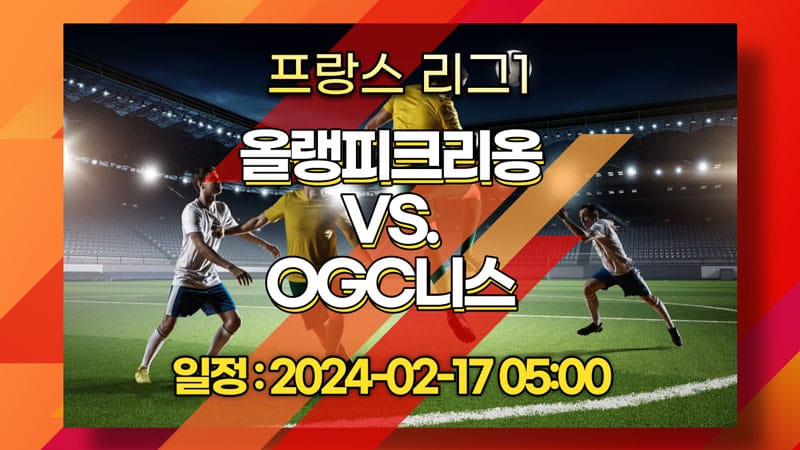[스포츠토토] 2024-02-17 올랭피크리옹 VS. OGC니스